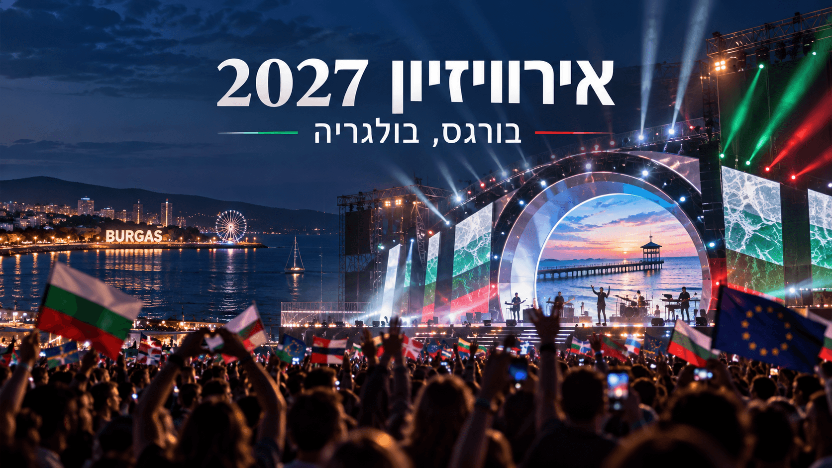 אירוויזיון 2027 בבורגס – אילוסטרציית בינה מלאכותית